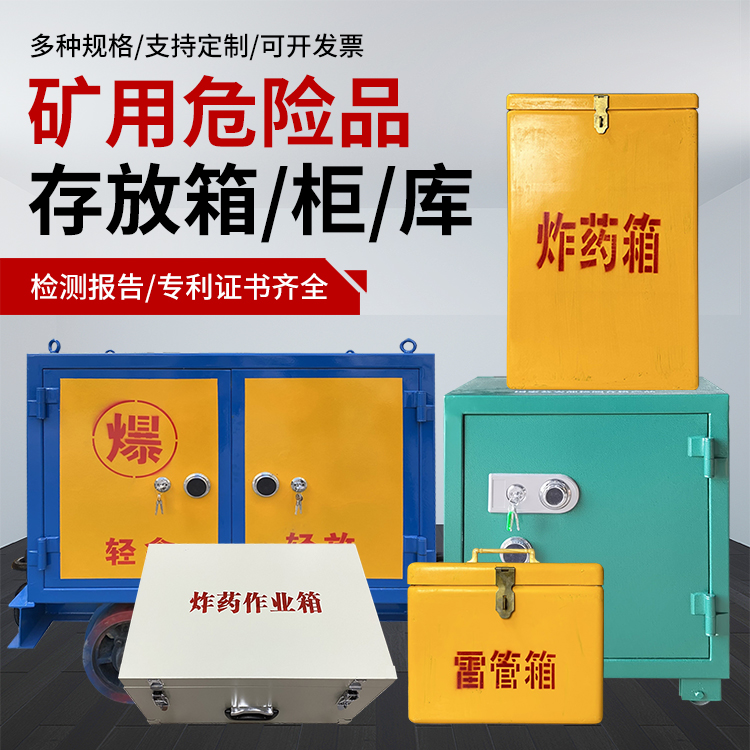 泰顺爆破作业安全关键：为何必须配备专业危险品存放箱