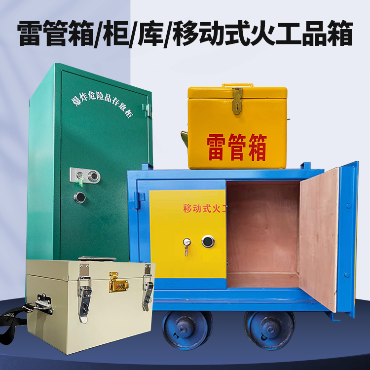 泰顺矿用火工品临时存放库危险品存放的安全设计与规范